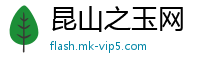 昆山之玉网